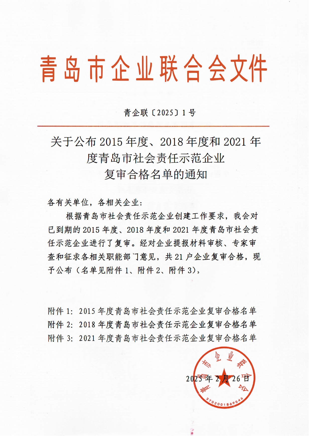 關(guān)于公布2015年度、2018年度和2021年度青島市社會責任示范企業(yè)復審合格名單通知_00.png